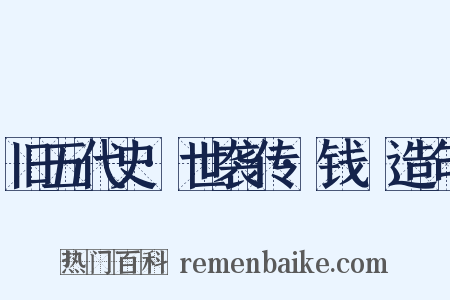 旧五代史·世袭传·钱镠造句是什么意思的图片